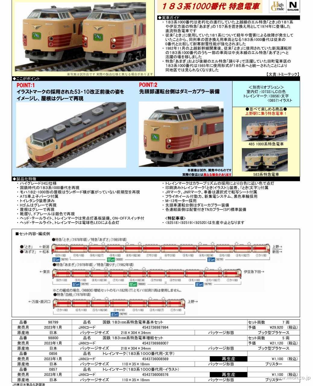 183系1000番台 増結5両 | 鉄道模型店 Models IMON