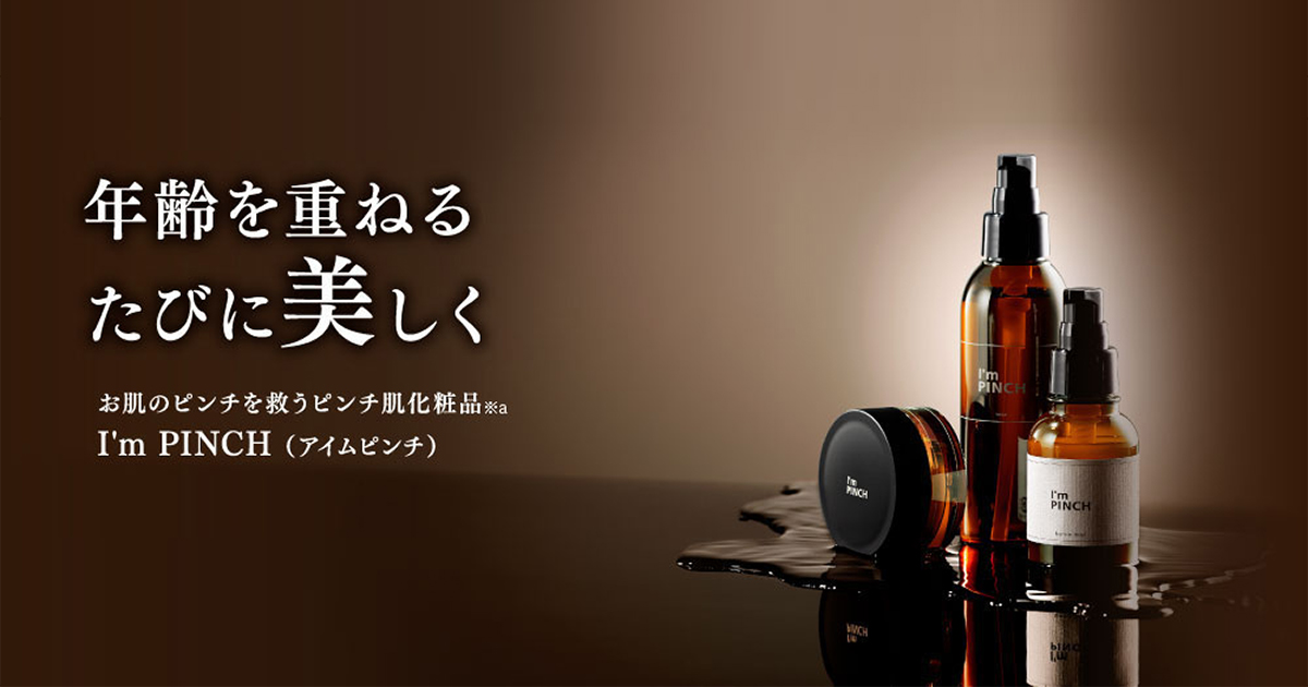 公式】ピンチ肌化粧品I'm PINCH（アイムピンチ）オンラインストア