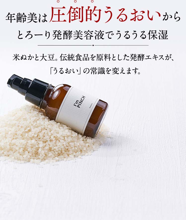 乾燥からピンチ肌を救う美容液 I'm PINCH（アイムピンチ）