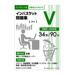 マークシート式問題集（単品） | インバス！ - インバスケット