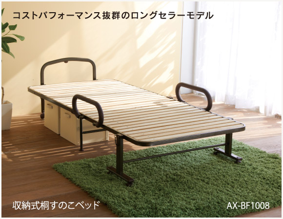 折りたたみベッド・電動ベッド ＞ 桐スノコベッド折りたたみベッド