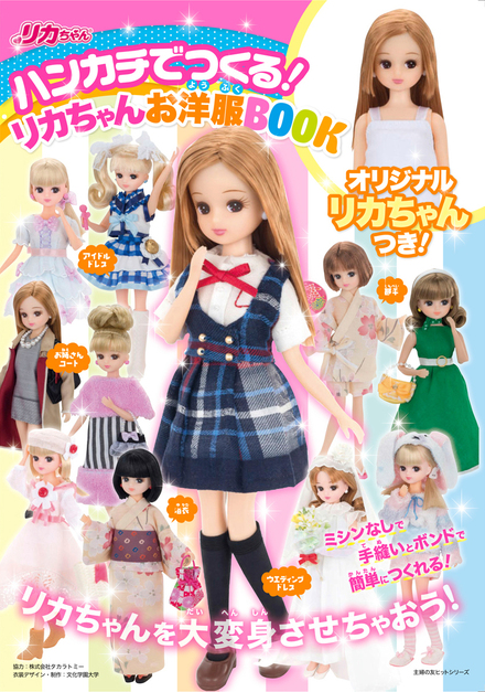 ハンカチでつくる！ リカちゃんお洋服BOOK｜書籍・ムック｜イマジカ