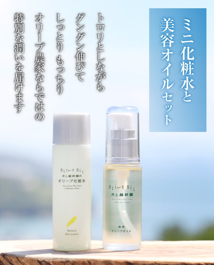 ミニ化粧水と美容オイルセット ｜ 井上誠耕園