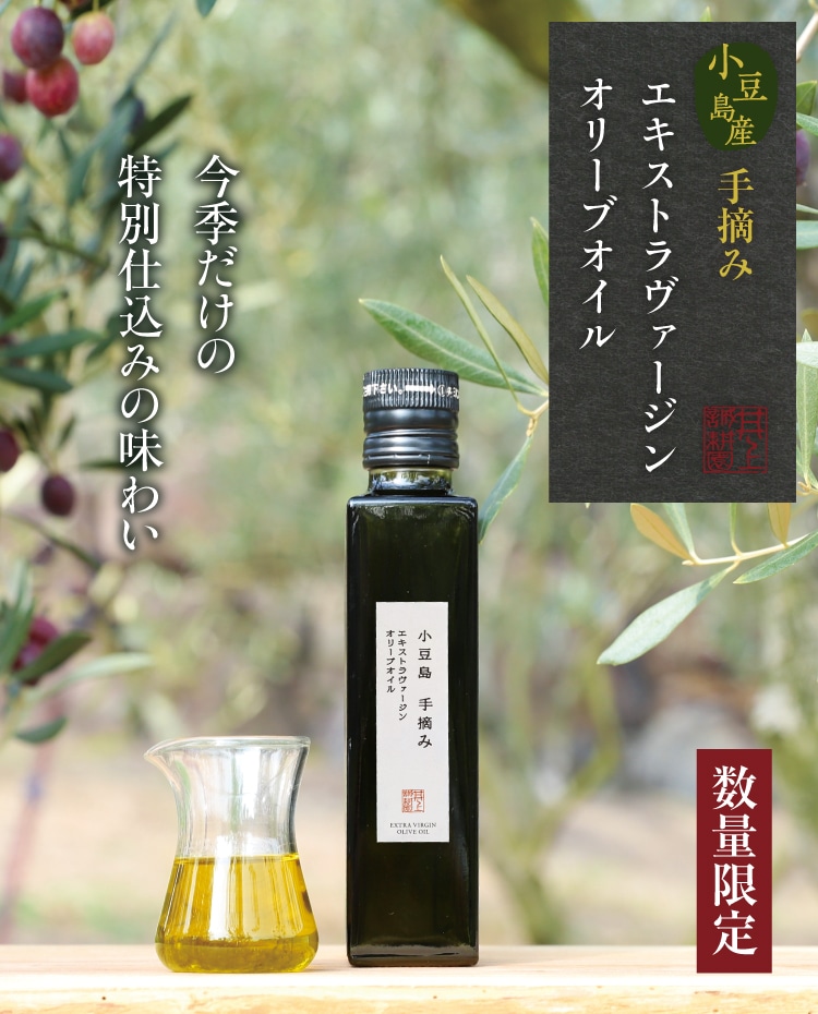 小豆島産手摘みエキストラヴァージンオリーブオイル ｜ 井上誠耕園