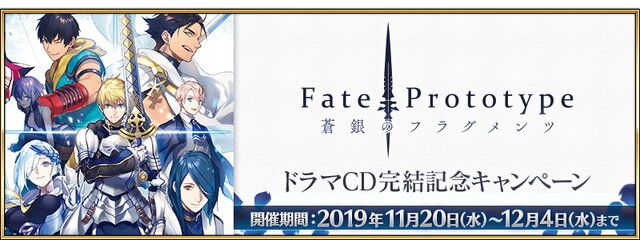 FGO』ドラマCD「Fate/Prototype 蒼銀のフラグメンツ」完結記念