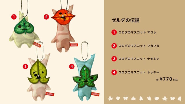 ゼルダの伝説』コログたちのグッズがNintendo TOKYO/OSAKAで再入荷