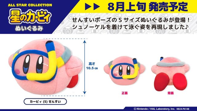星のカービィ』水中に潜る姿がキュート「せんすいカービィ」ぬいぐるみ