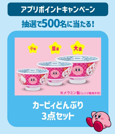 吉野家で『星のカービィ』コラボがスタート！限定フィギュア付きの