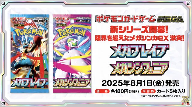 ポケカ』“メガブレイブ/メガシンフォニア”がAmazonで抽選販売―ついに
