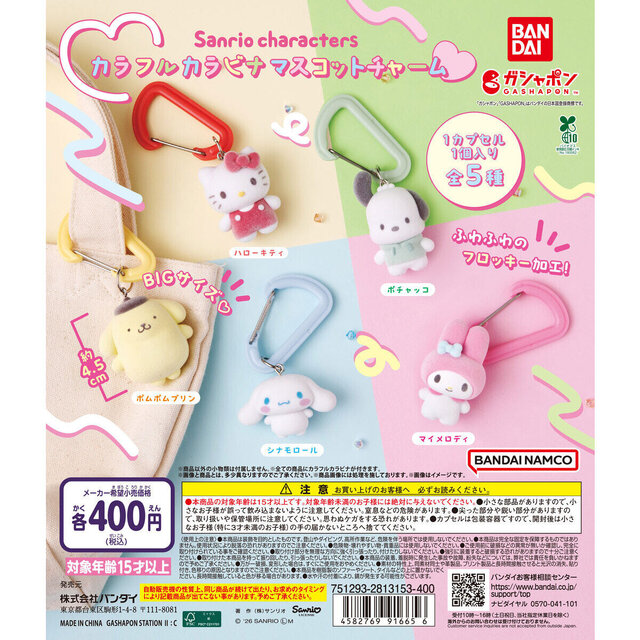 サンリオキャラクターズ」ふわふわのフロッキーマスコット付き！ハロー
