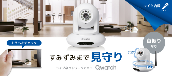 TS-WPTCAM2 | 有線／無線LAN対応ネットワークカメラ「Qwatch（ク