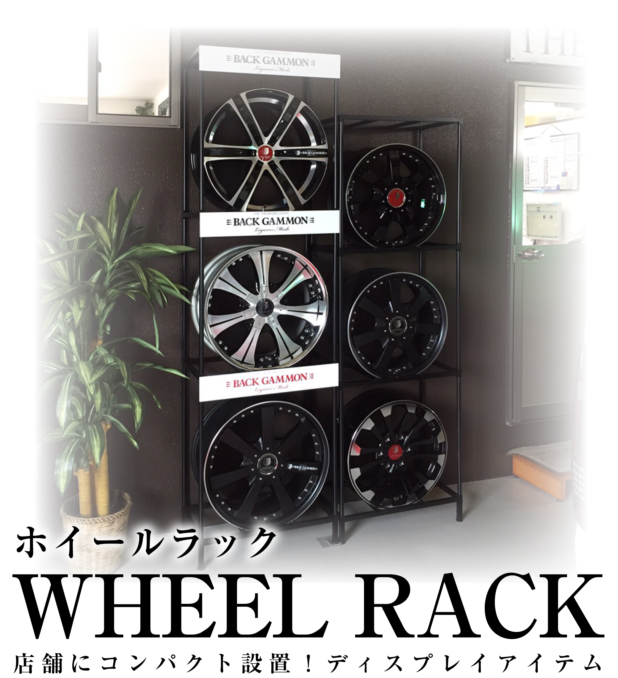 ホイールラック | Idea