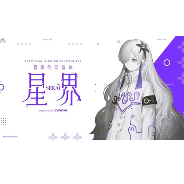 Cevio 音楽的同位体 星界(SEKAI)(THINKR KAMITSUBAKI STUDIO