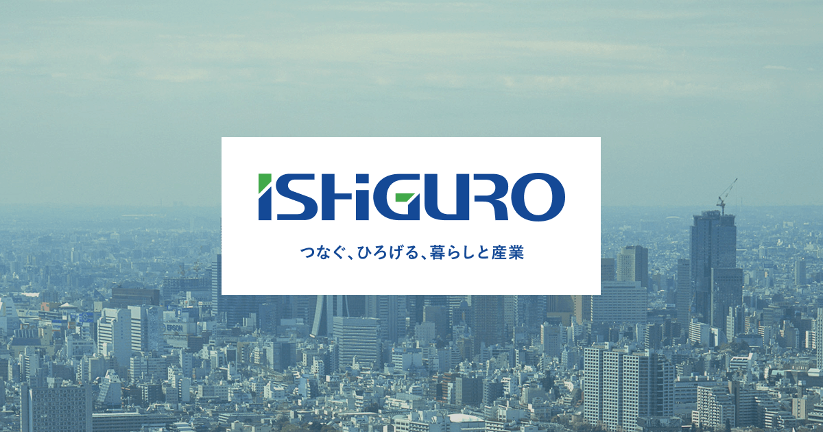 ISHIGURO | イシグロ株式会社
