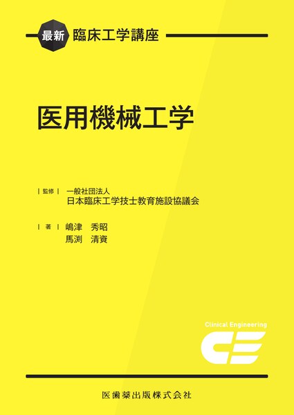 最新臨床工学講座 医用電気工学2／医歯薬出版株式会社