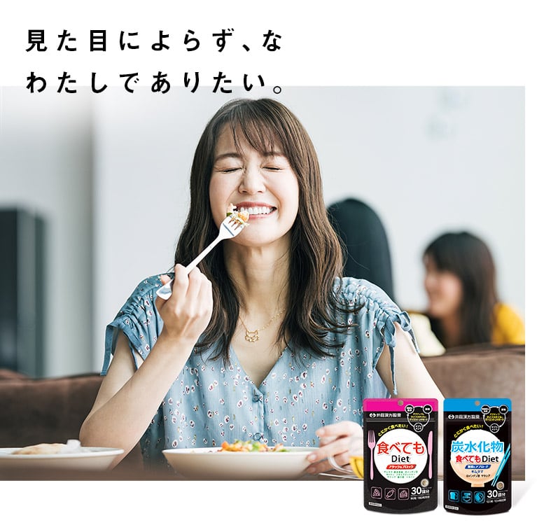 食べてもDiet 30日 | 健康食品のことなら井藤漢方製薬