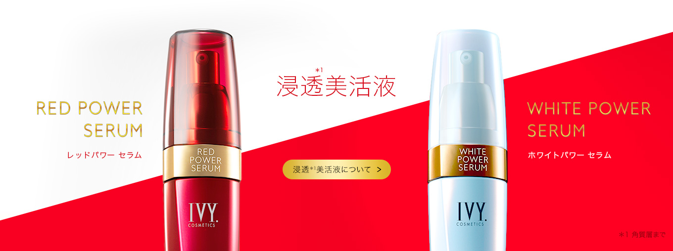 製品情報 | アイビー化粧品