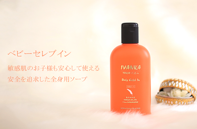赤ちゃん・子供用 イヴァンカ ベビーセレブイン【全身用シャンプー】