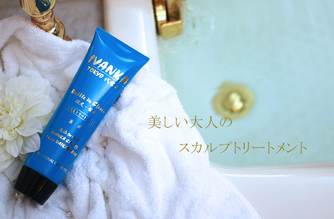 頭皮から美しくするIVANKAクラシック スカルプトリートメント