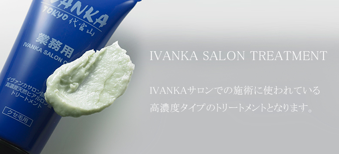 IVANKAサロントリートメント - 「くせ毛」「細毛」「ダメージ」「ヘア
