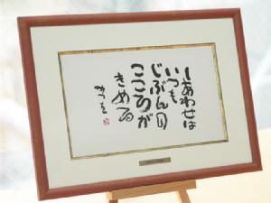 相田みつを（あいだみつを） セレクションフレーム「しあわせはいつも