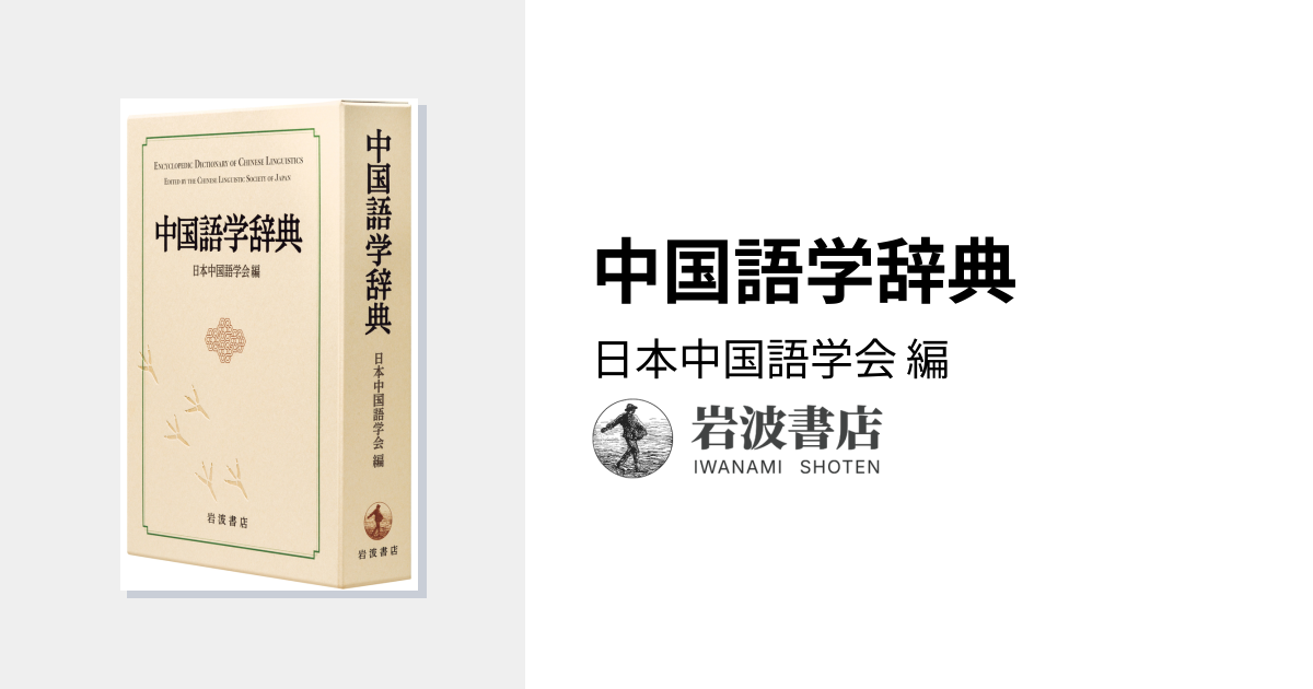 中国語学辞典／日本中国語学会｜辞典 - 岩波書店