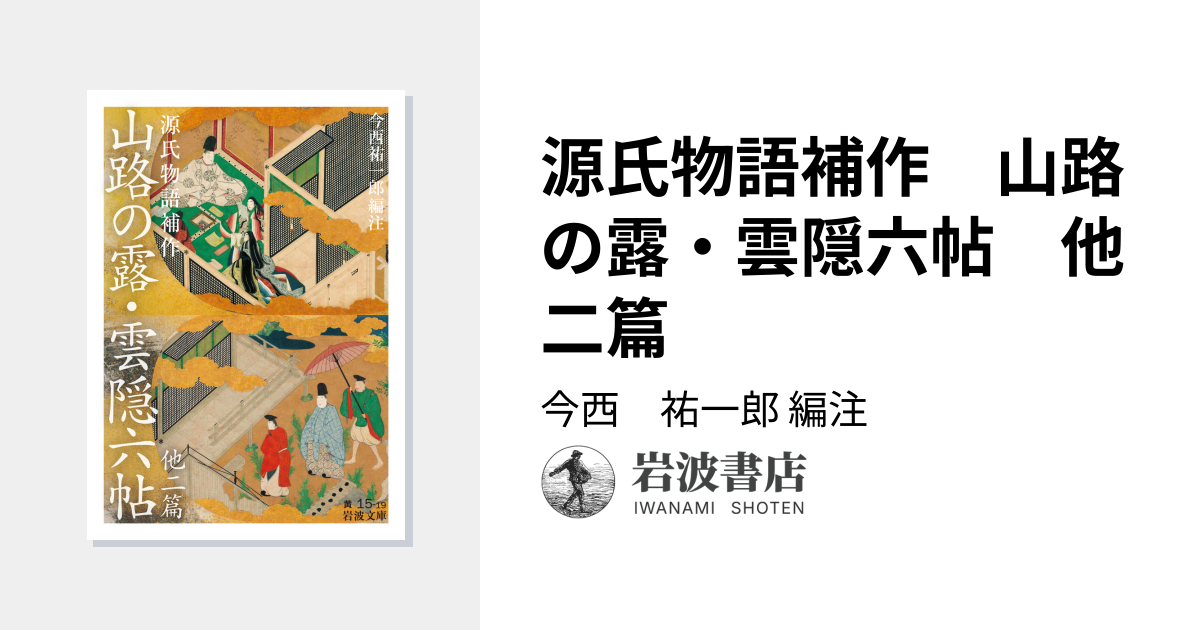 源氏物語補作 山路の露・雲隠六帖 他二篇／今西 祐一郎｜岩波文庫