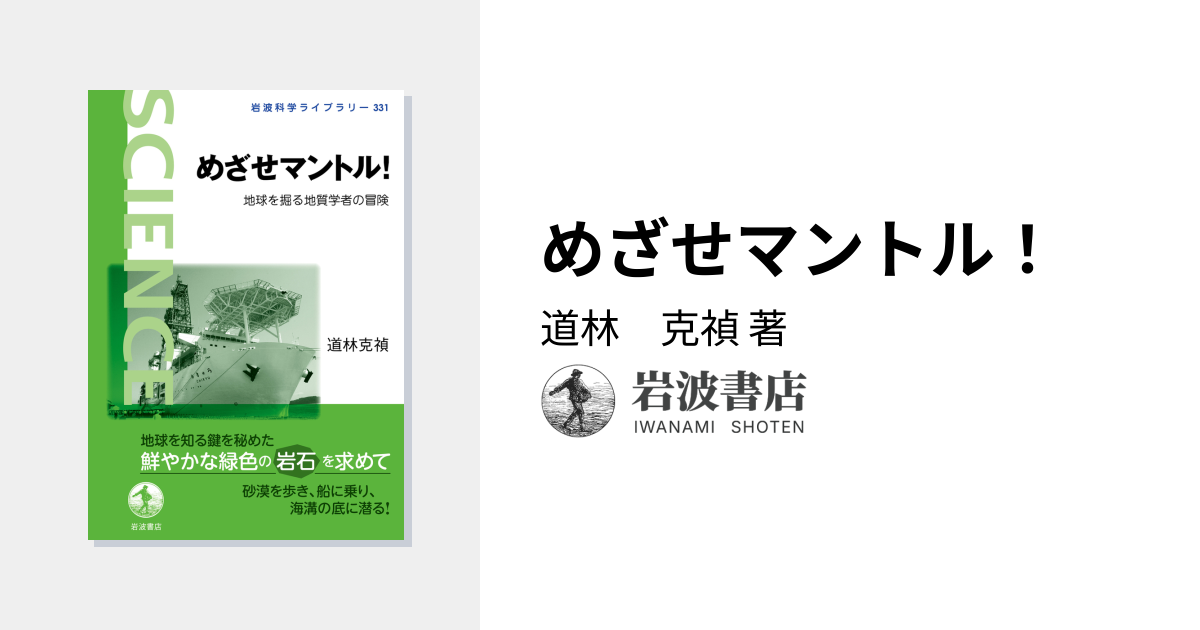めざせマントル！／道林 克禎｜岩波科学ライブラリー - 岩波書店