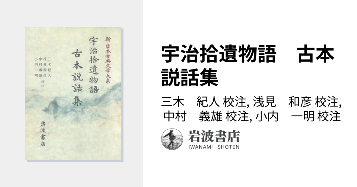 宇治拾遺物語 古本説話集／三木 紀人, 浅見 和彦, 中村 義雄, 小内 一