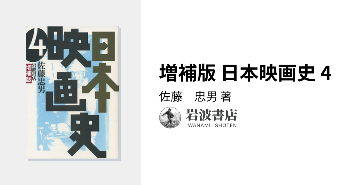 増補版 日本映画史 4／佐藤 忠男｜増補版 日本映画史 - 岩波書店