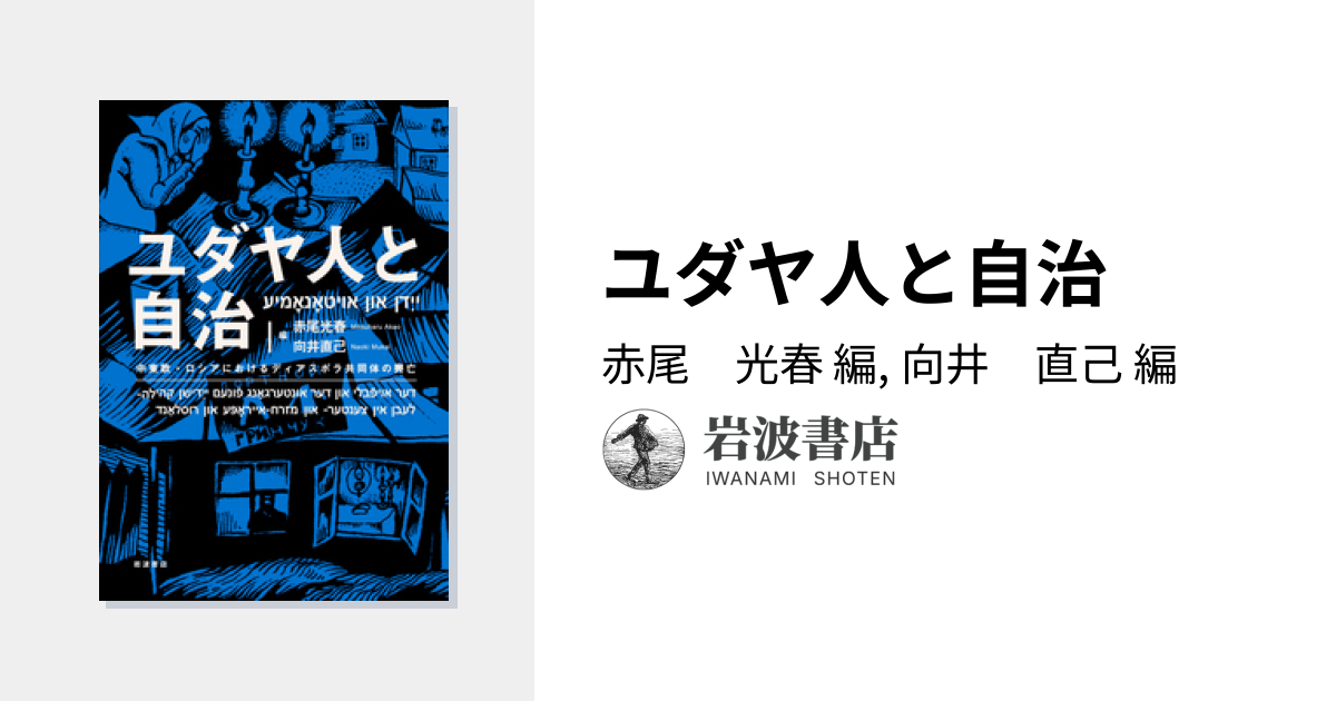 ユダヤ人と自治／赤尾 光春, 向井 直己｜人文・社会科学書 - 岩波書店