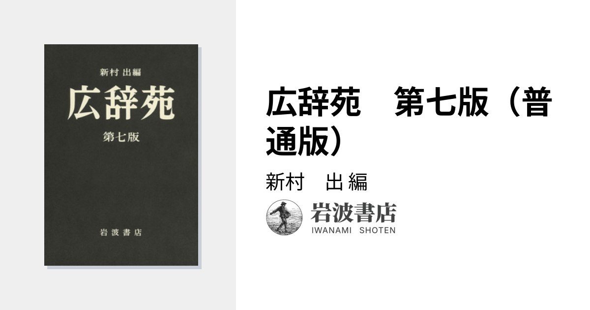 広辞苑 第七版（普通版）／新村 出｜辞典 - 岩波書店