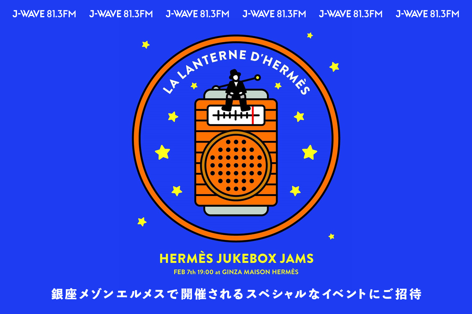 銀座メゾンエルメスで開催されるスペシャルなイベントにご招待 : J