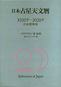 日本占星天文暦 | 実業之日本社