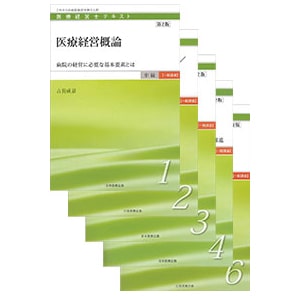 医療経営士テキストシリーズ
