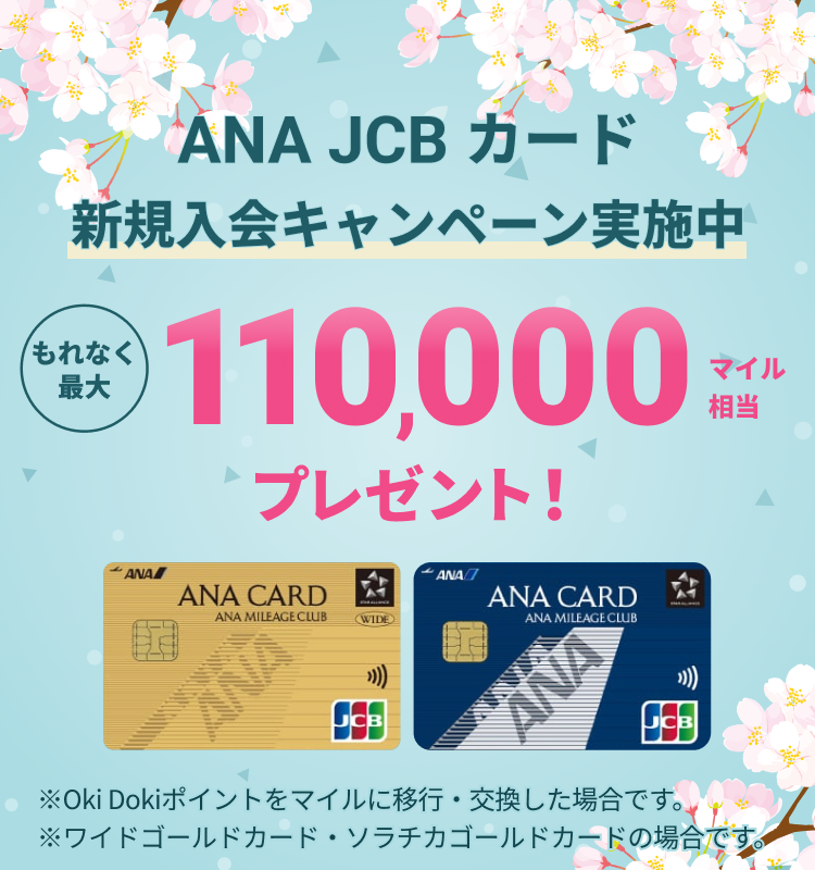 ANA JCBカード Oki Dokiポイントプレゼントキャンペーン実施中