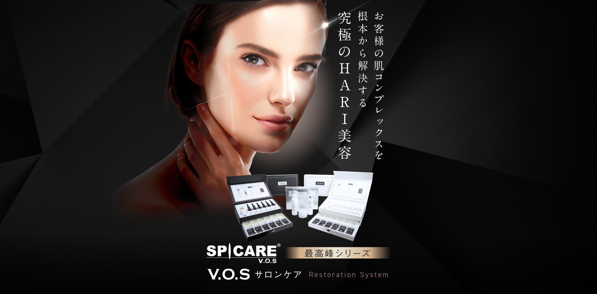 最短7日で効果！究極の肌補修プログラム「VOSサロンケア」