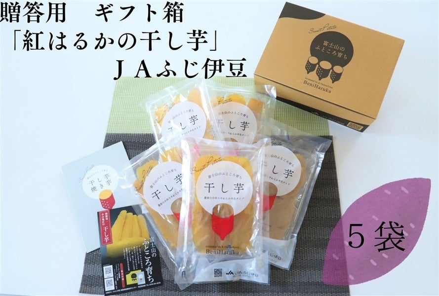 富士山のふところ育ち「紅はるかの干し芋」130g×5袋入り【贈答用