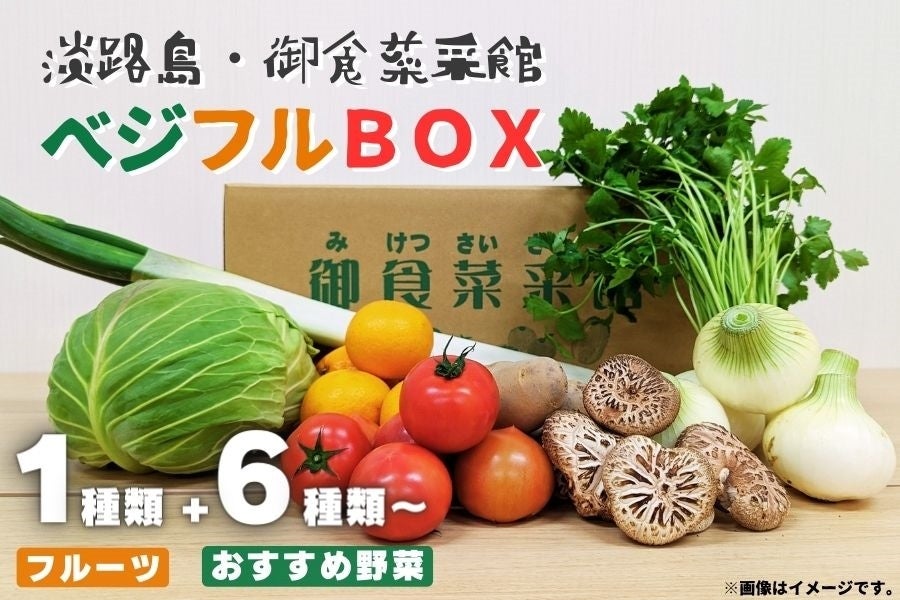 淡路島ベジフルBOX（野菜6品以上+フルーツ1品）: あつめて、兵庫