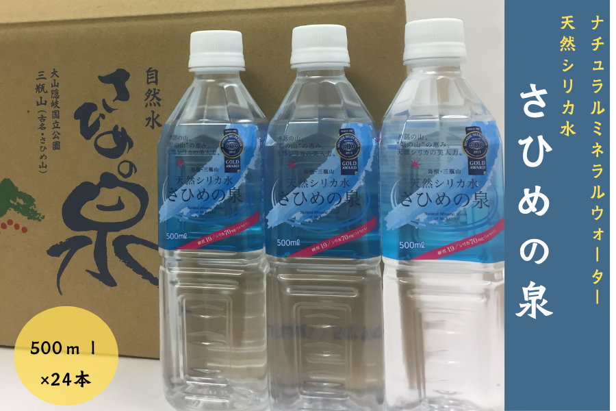 ナチュラルミネラルウォーター 天然シリカ水 さひめの泉 500ml×24本
