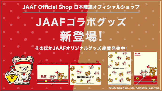新商品】JAAF×リラックマ初コラボグッズが登場！：日本陸上競技連盟