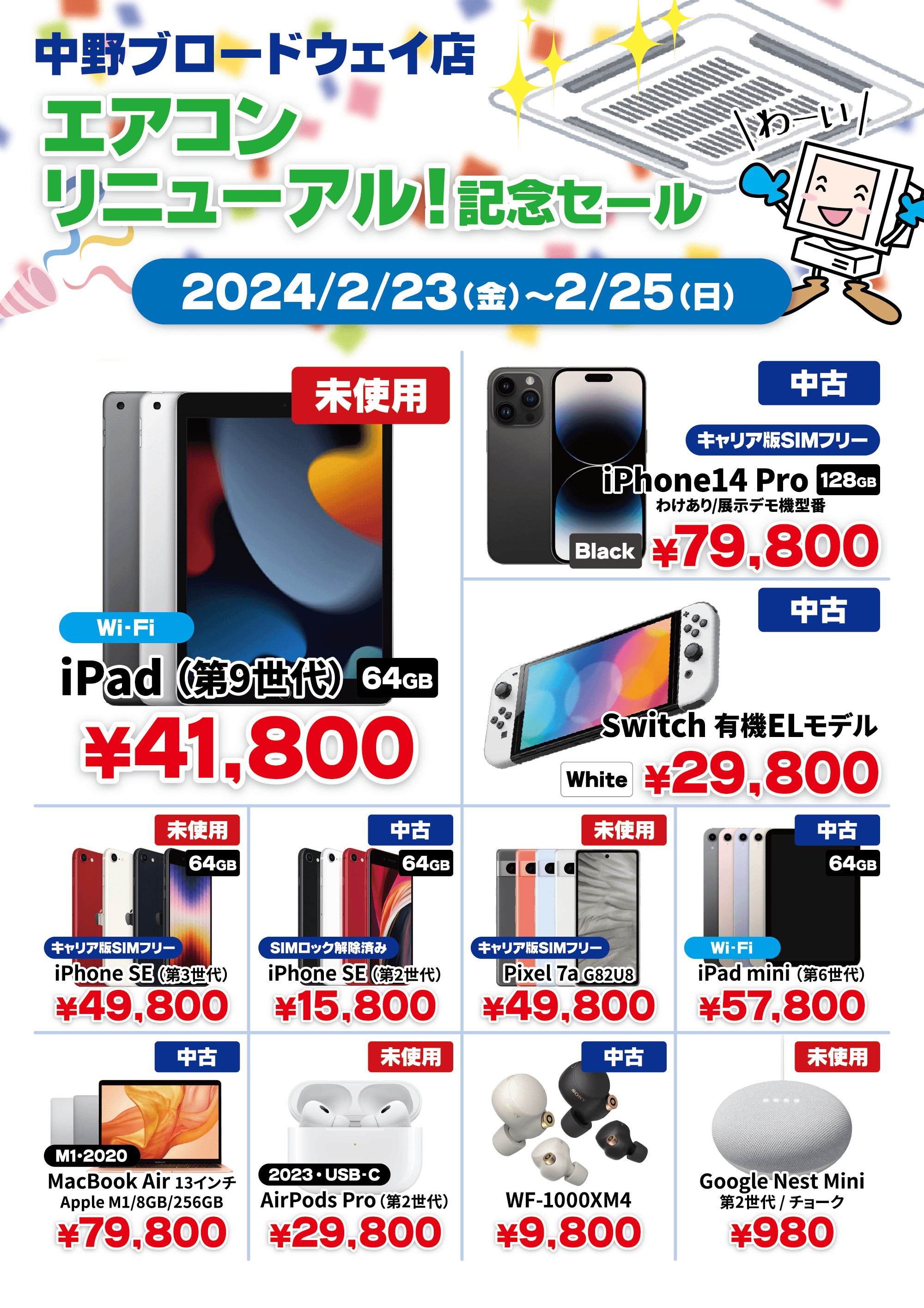 じゃんぱら-中野ブロードウェイ店 エアコンリニューアルセール！