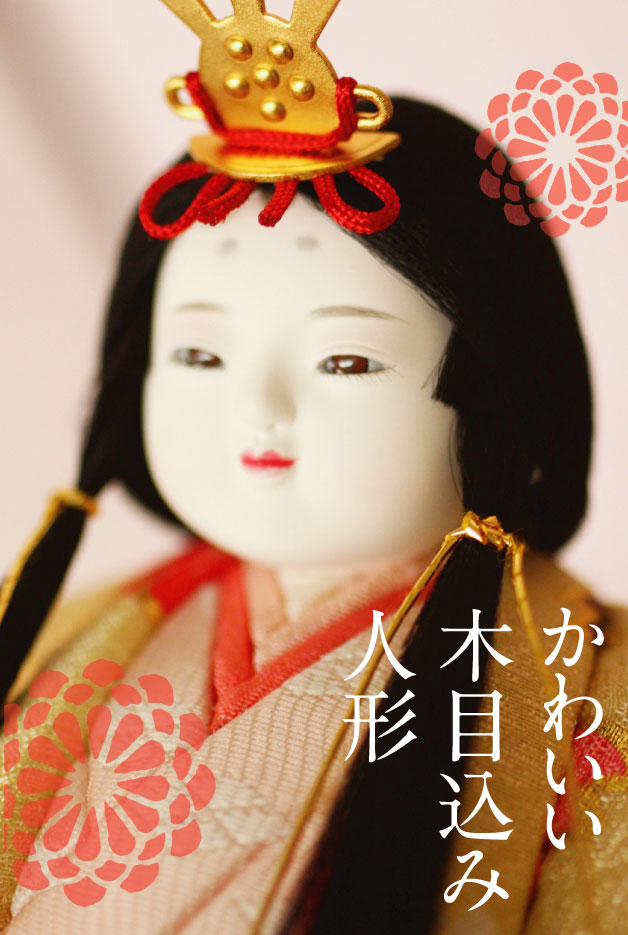 喜久絵 木目込み雛人形 販売
