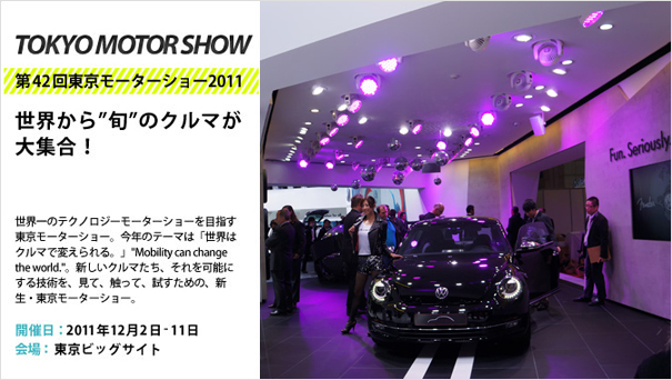 第42回東京モーターショー2011 | 見本市フォトレポート | デザイン情報