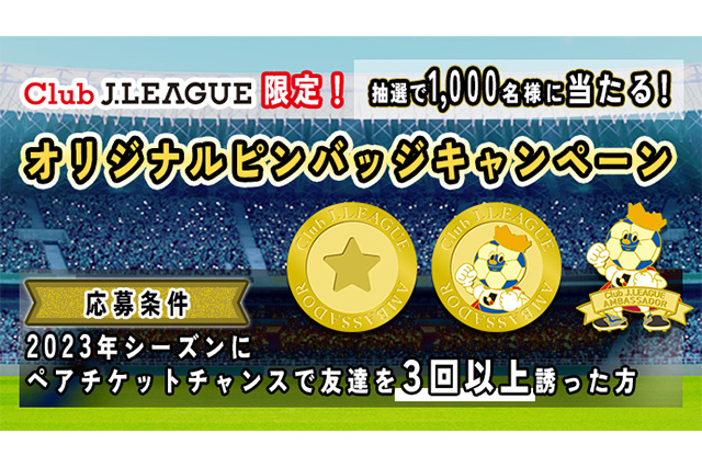 公式】Club J.LEAGUE限定！オリジナルピンバッチをGETしよう！ ：J