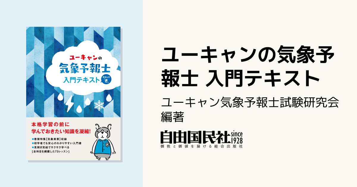 ユーキャンの気象予報士 入門テキスト - 自由国民社