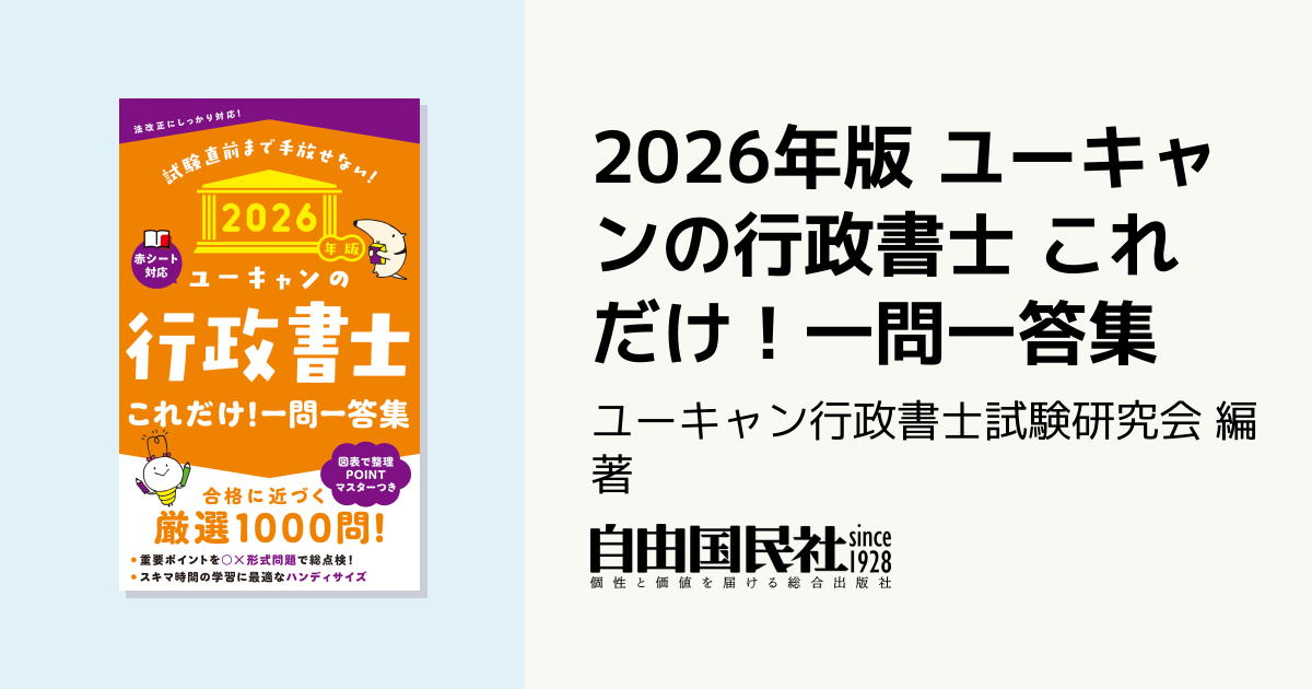 2026年版 ユーキャンの行政書士 これだけ！一問一答集 - 自由国民社