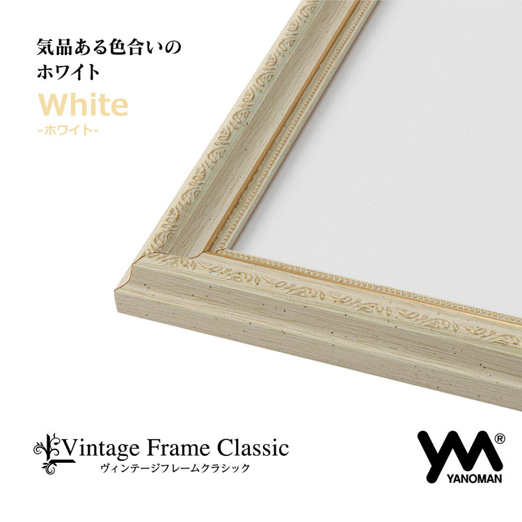 YAM-17000-1002 ヴィンテージフレーム クラシック10 ホワイト 50×75cm