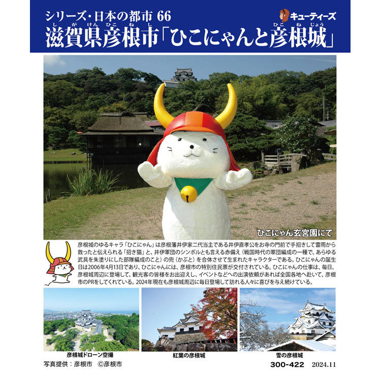 CUT-300-422 風景 滋賀県彦根市「ひこにゃんと彦根城」 300ピース