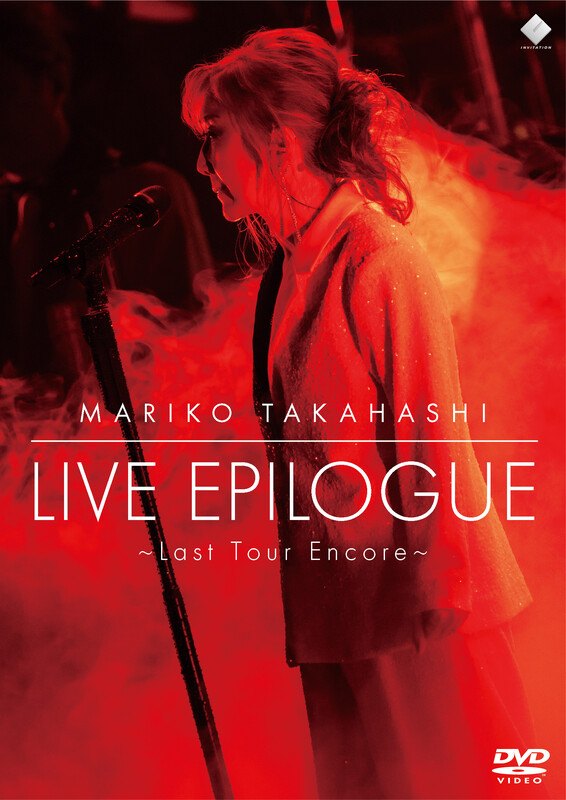 高橋 真梨子 | LIVE EPILOGUE ～Last Tour Encore～（DVD） | ビクター